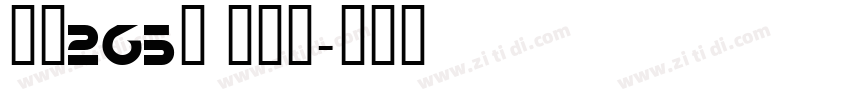 字魂265号 绫纱黑字体转换